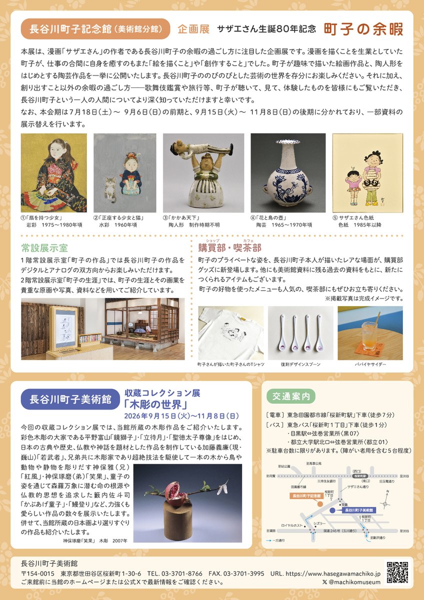 machikomuseum's tweet photo. 長谷川町子美術館・記念館は、2026年8月4日（火）～16日（日）の間は休まず開館いたします。皆様ぜひお越しください！ 
※8月10日（月）も開館します。
※開館時間は通常通り10:00～17:30（最終入館16:30）です。
※美術館はアニメサザエさん展、記念館は企画展「町子の余暇」を開催中です。 https://t.co/0KBJOTUmWC