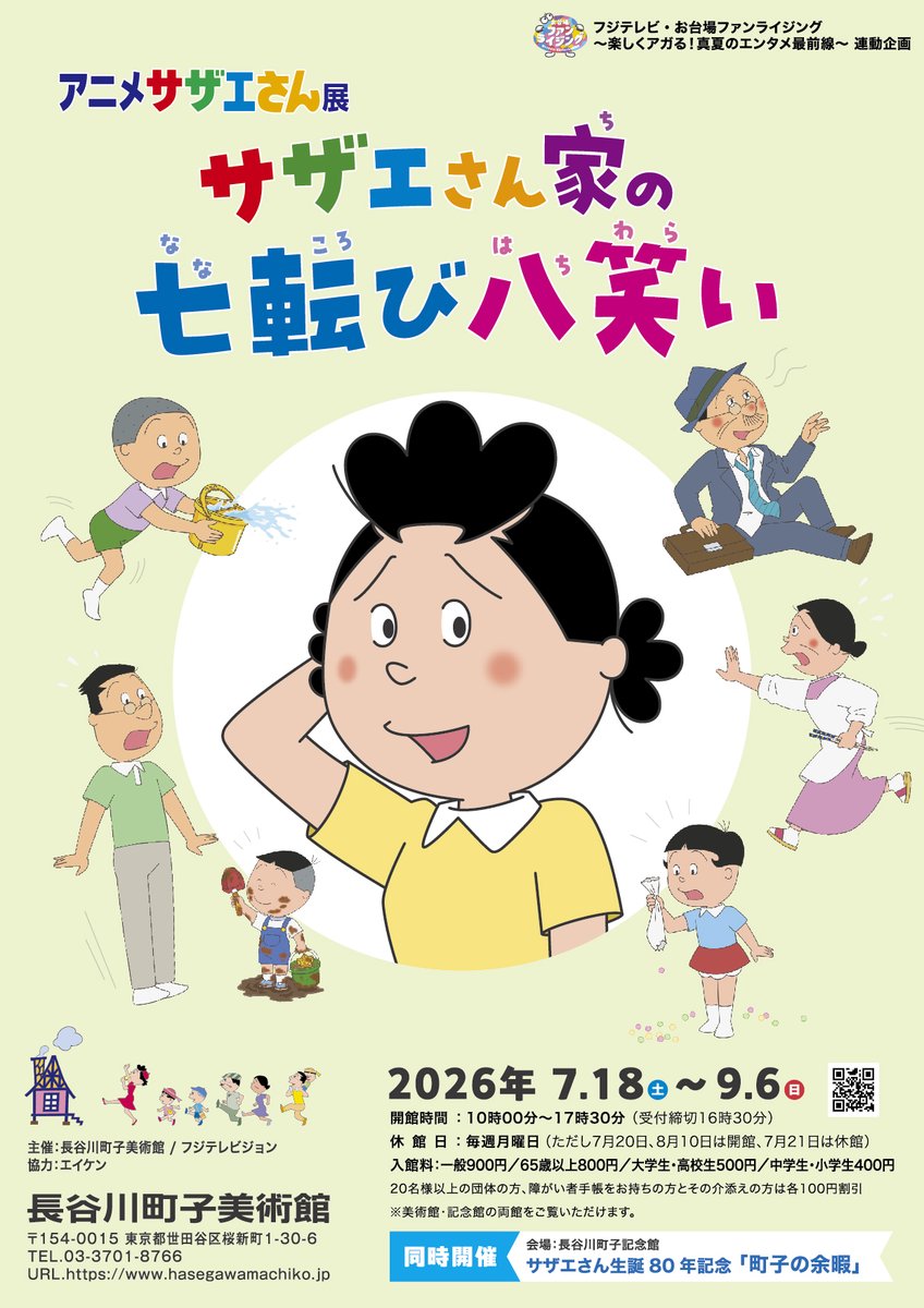 machikomuseum's tweet photo. 長谷川町子美術館・記念館は、2026年8月4日（火）～16日（日）の間は休まず開館いたします。皆様ぜひお越しください！ 
※8月10日（月）も開館します。
※開館時間は通常通り10:00～17:30（最終入館16:30）です。
※美術館はアニメサザエさん展、記念館は企画展「町子の余暇」を開催中です。 https://t.co/0KBJOTUmWC