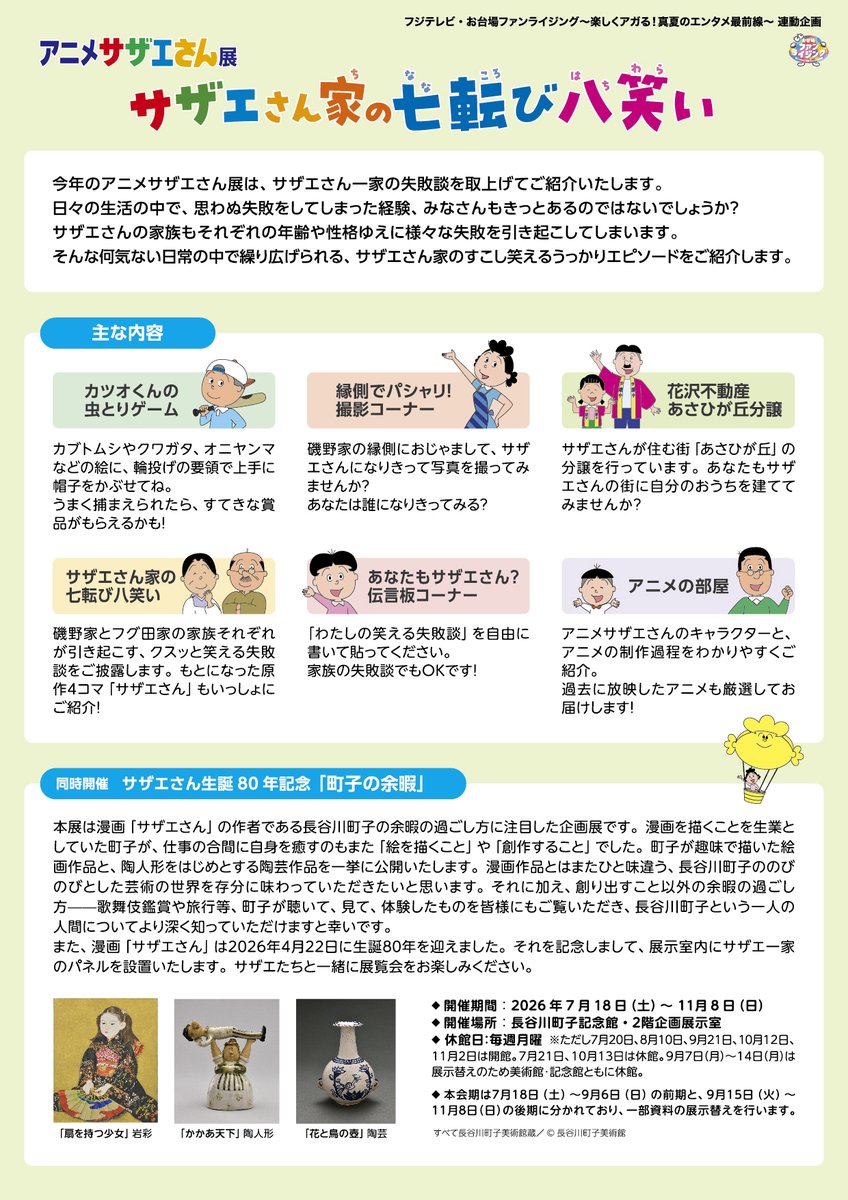 machikomuseum's tweet photo. 長谷川町子美術館・記念館は、2026年8月4日（火）～16日（日）の間は休まず開館いたします。皆様ぜひお越しください！ 
※8月10日（月）も開館します。
※開館時間は通常通り10:00～17:30（最終入館16:30）です。
※美術館はアニメサザエさん展、記念館は企画展「町子の余暇」を開催中です。 https://t.co/0KBJOTUmWC