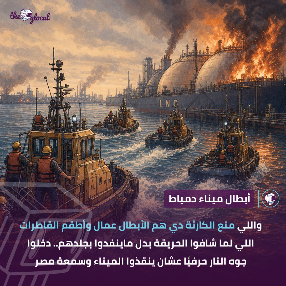 BMsrr9567644's tweet photo. ملحمة أبطال حادث ميناء دمياط ازاى ضحوا لإنقاذ الميناء والمدينة من كارثة محققة https://t.co/25IHzUX5Br