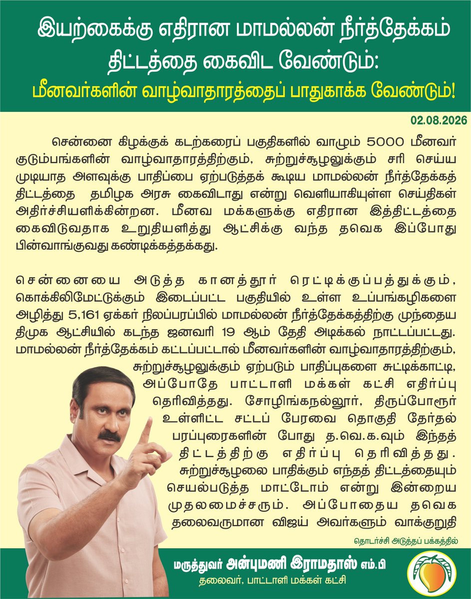 draramadoss's tweet photo. இயற்கைக்கு எதிரான மாமல்லன் நீர்த்தேக்கம் திட்டத்தை கைவிட வேண்டும்: மீனவர்களின் வாழ்வாதாரத்தைப் பாதுகாக்க வேண்டும்! @CMOTamilnadu https://t.co/wu1Cl3OeCM