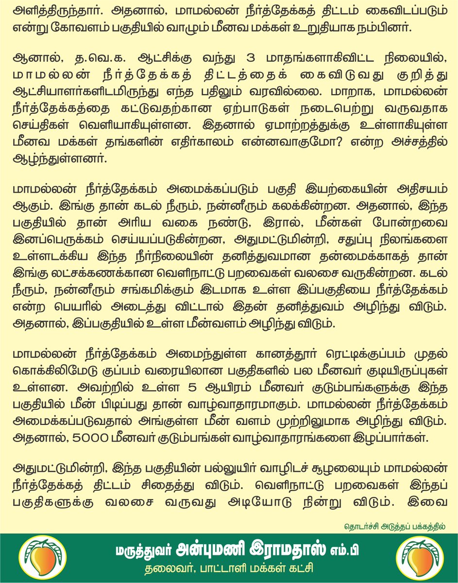 draramadoss's tweet photo. இயற்கைக்கு எதிரான மாமல்லன் நீர்த்தேக்கம் திட்டத்தை கைவிட வேண்டும்: மீனவர்களின் வாழ்வாதாரத்தைப் பாதுகாக்க வேண்டும்! @CMOTamilnadu https://t.co/wu1Cl3OeCM