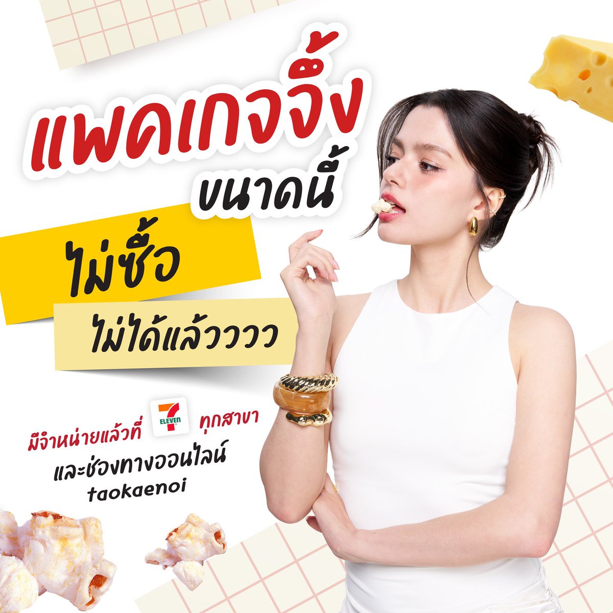 beckyfanclub05's tweet photo. 📸 💜 : 𝗽𝗼𝗽𝗰𝗼𝗿𝗻𝗺𝗮𝗷𝗼𝗿_𝗼𝗳𝗳𝗶𝗰𝗶𝗮𝗹

#PopcornMajor #ชีวิตติดป๊อปคอร์น 
#เบคกี้ติดป๊อปคอร์นเมเจอร์ #7ElevenTH 
#beckysangels #BeckyArmstrong

มัมหมี…แพ็กเกจน้อง Becky มาแล้วน้าาา 🍿💖 เจอซองนี้เมื่อไหร่ แปลว่าหยิบรสโปรดกลับบ้านได้เลย และความอร่อยยังเหมือนเดิมทุกคำน้าา ✨

🧀 รสชีส หอมมัน เข้มข้น
🍿 รสคลาสสิก กรอบฟิน กินเพลิน

เจอเมื่อไหร่ ฝากรับน้องกลับบ้านด้วยนะ 🤏✨

📍 มีจำหน่ายแล้วที่ 7-Eleven ทุกสาขา ร้านค้าทั่วไป และช่องทางออนไลน์ taokaenoi