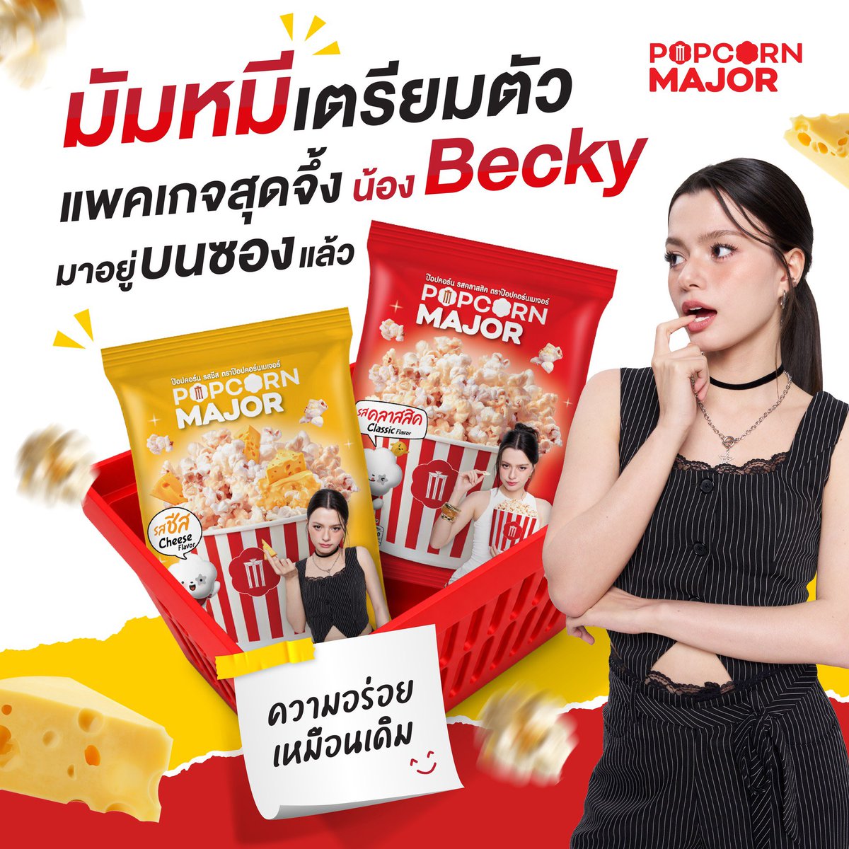 beckyfanclub05's tweet photo. 📸 💜 : 𝗽𝗼𝗽𝗰𝗼𝗿𝗻𝗺𝗮𝗷𝗼𝗿_𝗼𝗳𝗳𝗶𝗰𝗶𝗮𝗹

#PopcornMajor #ชีวิตติดป๊อปคอร์น 
#เบคกี้ติดป๊อปคอร์นเมเจอร์ #7ElevenTH 
#beckysangels #BeckyArmstrong

มัมหมี…แพ็กเกจน้อง Becky มาแล้วน้าาา 🍿💖 เจอซองนี้เมื่อไหร่ แปลว่าหยิบรสโปรดกลับบ้านได้เลย และความอร่อยยังเหมือนเดิมทุกคำน้าา ✨

🧀 รสชีส หอมมัน เข้มข้น
🍿 รสคลาสสิก กรอบฟิน กินเพลิน

เจอเมื่อไหร่ ฝากรับน้องกลับบ้านด้วยนะ 🤏✨

📍 มีจำหน่ายแล้วที่ 7-Eleven ทุกสาขา ร้านค้าทั่วไป และช่องทางออนไลน์ taokaenoi