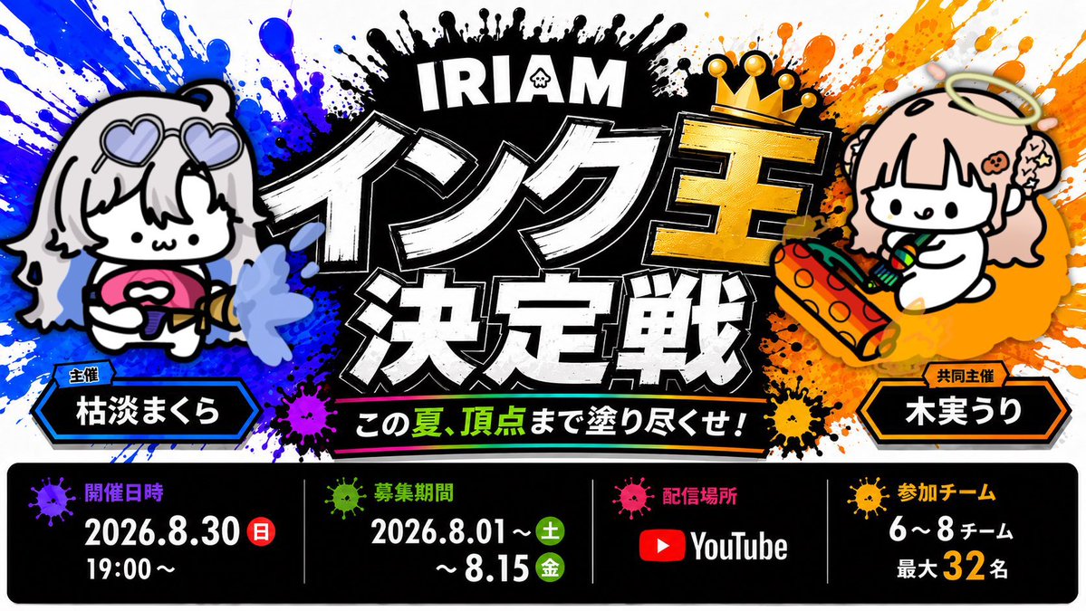 k_event_info's tweet photo. 🔥 【IRIAMライバー必見！】 🔥

┌──────────────────┐
　🦑 『IRIAMインク王決定戦』 🔫
　　 ──この夏、頂点まで塗り尽くせ！──
└──────────────────┘

この夏一番熱い🔥チーム対抗イベント開催決定！
仲間を集めて【4人1チーム】で頂点を目指せ👑

📅 日時：2026年8月30日（日）19:00〜
⏳ 募集：8/1（土）〜 8/15（土） 23:59まで
📺 配信：YouTube生配信

特設サイトはこちら▼
【応募もこちらから🫧】
🌐 https://t.co/GDZc4fYGQe

主催:枯淡まくら(@makuran_kotan)/共同主催:木実うり(@konomi_uri )

#IRIAMインク王決定戦 #IRIAM #参加チーム募集