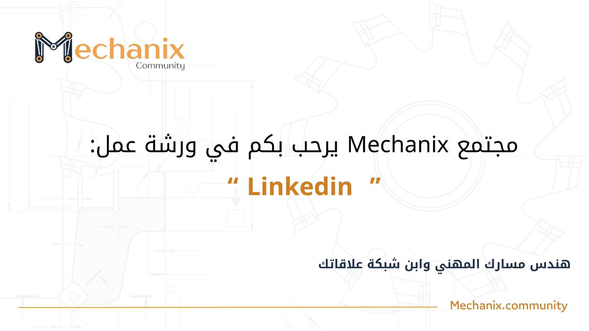 Mechanix_T1's tweet photo. في ظل أهمية بناء الهوية المهنية والاستفادة من المنصات الرقمية في التطور الوظيفي، نظم مجتمع Mechanix ورشة عمل بعنوان “بناء حساب احترافي على منصة LinkedIn” 🚀.

وركزت الورشة على عدد من المحاور المهمة، أبرزها: 

• إنشاء حساب احترافي من الصفر.
• كتابة عنوان ونبذة احترافية تجذب أصحاب العمل.
• عرض الخبرات والمهارات بشكل احترافي.
• بناء شبكة علاقات مهنية فعّالة.
• تحسين الظهور على #Linkedin وزيادة الفرص التدريبية والوظيفية.

نشكر جميع المشاركين على حضورهم وتفاعلهم ونتطلع إلى لقائكم في برامج وورش قادمة 🤩👏🏻.

#Mechanix #الجاهزية_المهنية