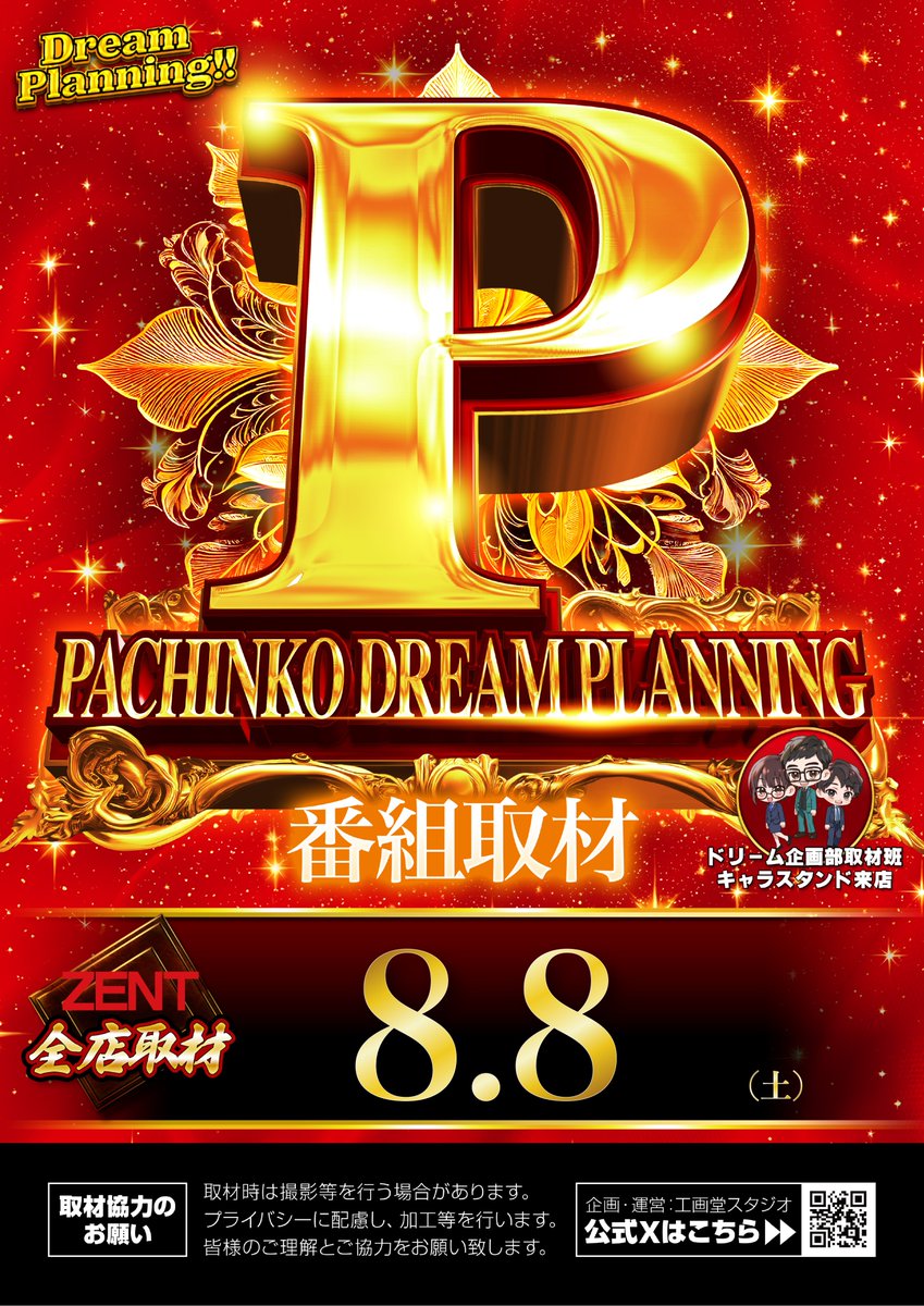ZENTwagou's tweet photo. 皆さまこんばんは🌟 
  
明日8月8日(土)  

総付景品配布予定！
朝9時OPEN  !!

ドリームプランニング 
全店合同パチンコドリームプランニング 
取材予定📷
 
抽選時間のご案内！
抽選開始　8:45  
再集合　　8:55   

和合ヶ丘店でご来店お待ちしております 

 #ZENT和合ヶ丘店 #パチンコ #スロット https://t.co/qtXF83LC1P