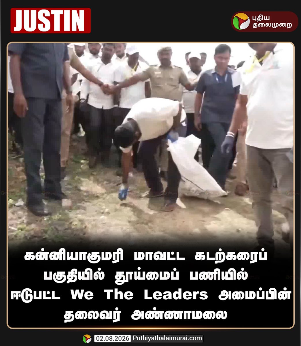 PttvNewsX's tweet photo. கன்னியாகுமரி மாவட்ட கடற்கரைப் பகுதியில் தூய்மைப் பணியில் ஈடுபட்ட அண்ணாமலை!

#Annamalai | #Kanniyakumari | #WeTheLeaders https://t.co/cZUbRurZHe