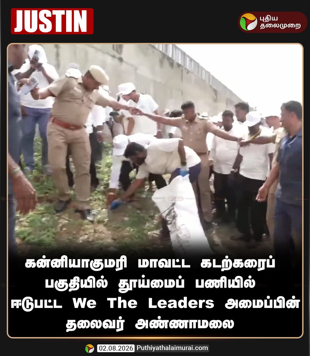 PttvNewsX's tweet photo. கன்னியாகுமரி மாவட்ட கடற்கரைப் பகுதியில் தூய்மைப் பணியில் ஈடுபட்ட அண்ணாமலை!

#Annamalai | #Kanniyakumari | #WeTheLeaders https://t.co/cZUbRurZHe