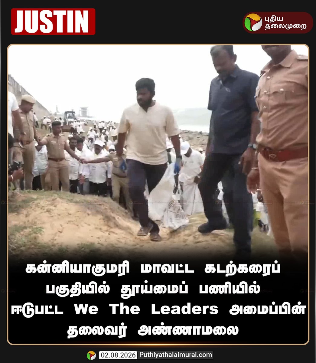 PttvNewsX's tweet photo. கன்னியாகுமரி மாவட்ட கடற்கரைப் பகுதியில் தூய்மைப் பணியில் ஈடுபட்ட அண்ணாமலை!

#Annamalai | #Kanniyakumari | #WeTheLeaders https://t.co/cZUbRurZHe