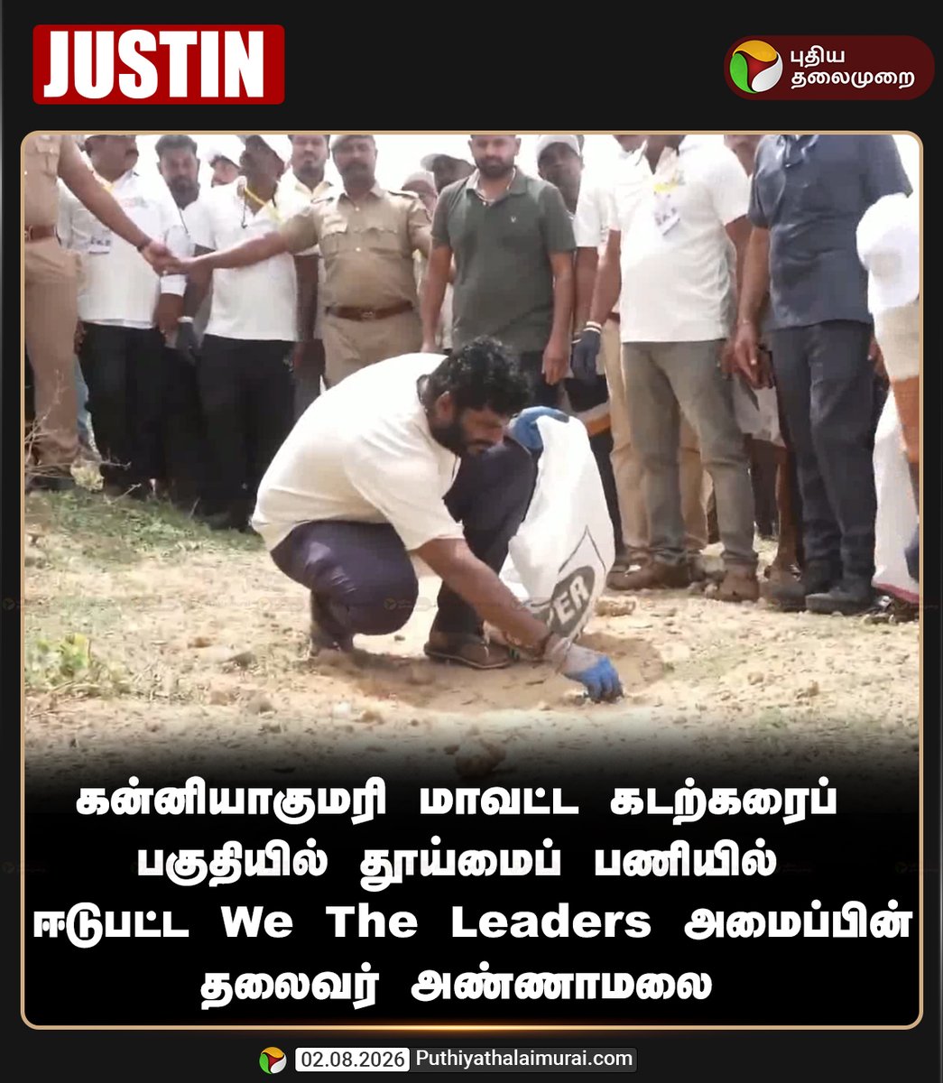 PttvNewsX's tweet photo. கன்னியாகுமரி மாவட்ட கடற்கரைப் பகுதியில் தூய்மைப் பணியில் ஈடுபட்ட அண்ணாமலை!

#Annamalai | #Kanniyakumari | #WeTheLeaders https://t.co/cZUbRurZHe
