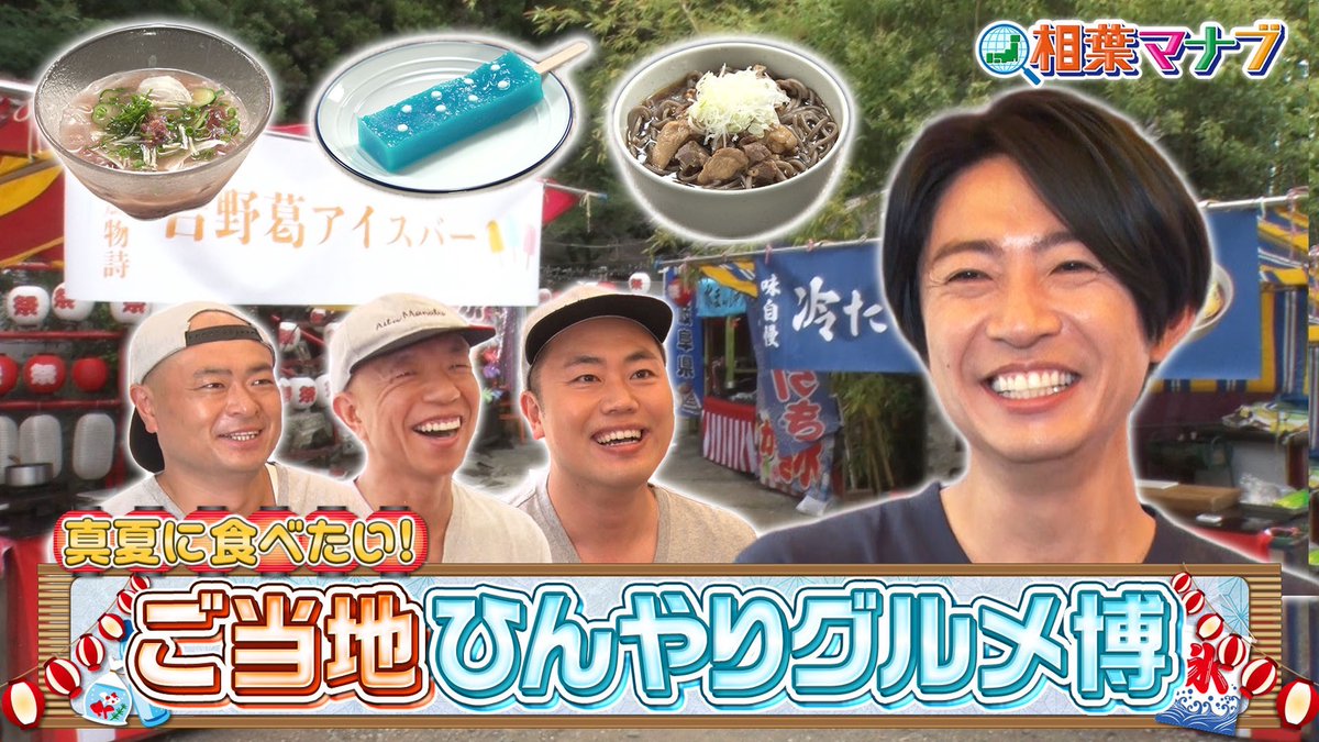 aibamanabu_5tva's tweet photo. #相葉マナブ
ご視聴ありがとうございました！🍨

今回の見どころは…
#記念すべき初試食
#TVer  でもう一度ご覧ください🥄💭

#花火

次週は、鎧塚さんにマナブ
夏のフルーツで絶品スイーツ！🍈🍍🍉
▶️https://t.co/8SySVh7Y8B https://t.co/vDmV9eEB8p