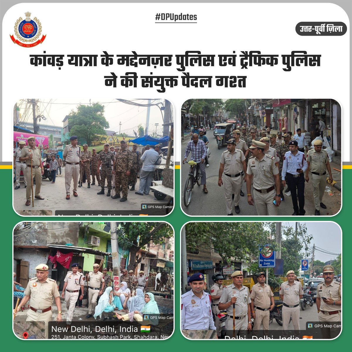 DCPNEastDelhi's tweet photo. कांवड़ यात्रा के सुचारू एवं सुरक्षित संचालन को सुनिश्चित करने के उद्देश्य से उत्तर-पूर्वी ज़िला पुलिस द्वारा ट्रैफिक पुलिस के साथ संयुक्त पैदल गश्त की गई। यह गश्त अतिरिक्त पुलिस उ��ायुक्त-II श्री अरविंद कुमार के पर्यवेक्षण में आयोजित की गई, जिसमें सुरक्षा एवं यातायात व्यवस्थाओं का जायजा लिया गया।

इस दौरान पुलिस कर्मियों को कांवड़ियों की सुरक्षा एवं सुविधा सुनिश्चित करने, कांवड़ शिविरों के आसपास स्वच्छता बनाए रखने, सड़क अवरोधों को रोकने तथा सुचारू यातायात व्यवस्था बनाए रखने के लिए आवश्यक दिशा-निर्देश दिए गए।

#DPUpdates 
#HelloDelhiPolice #HelloPoliceStation
@LtGovDelhi @DelhiPolice
