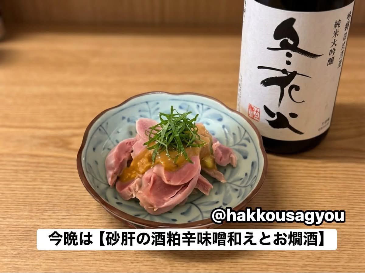 hakkou2023's tweet photo. 今夜のメニューの一つ
【砂肝の酒粕辛味噌和え】です！ https://t.co/Av7UuyPyn7