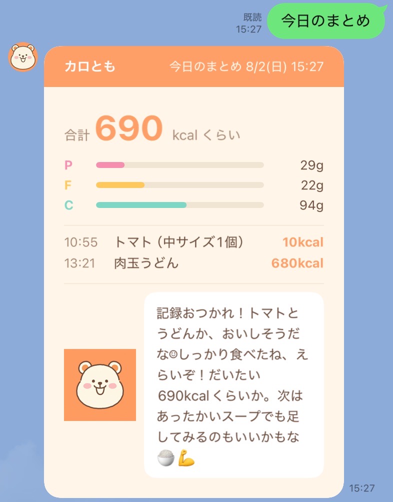 syncapps_jp's tweet photo. LINEで使える食事記録AI「カロとも」のβ版を公開しました。

食事の写真を1枚送るだけで、数秒でカロリーとPFC（たんぱく質・脂質・炭水化物）が返ってきます。
アプリのインストールも会員登録も不要で、LINEで友だち追加するだけで使えます。

【できること】
📷 写真を送る → カロリー・PFCを推定して返信
🎤 声で「昼はカレー食べた」と喋る → そのまま記録
💬 文字で「唐揚げ定食食べた」と打つ → 写真がなくても記録
🤏 量が違えば3タップで補正（半分こにも対応）
⭐ よく食べるものは「いつもの」に登録して1タップ記録
☀️「今日どう？」で当日の合計、週に一度は1週間のまとめ

【カロは責めません】
返信には「カロ」というキャラクターの一言が付きます。
ただし体型への言及・説教・採点・連続記録のカウントはしない設計です。
何日かあいてから記録しても、「おかえり」と言うだけで理由は聞きません。

AIによる推定なので、カロリーには誤差があります。
それでも、3日で挫折する正確な記録より、ゆるく続く記録のほうが役に立つと思って作りました。

【β期間中に登録した方への特典】
β期間中はすべて無料で使えます。
さらに、この期間に友だち追加してくれた方は正式版になっても
「1日8枚まで無料」のままです（通常の無料プランは1日3枚の予定）。
記録したデータもそのまま引き継がれます。

友だち追加はこちら↓
https://t.co/vmZuU3mprU

#個人開発 #ダイエット #食事記録