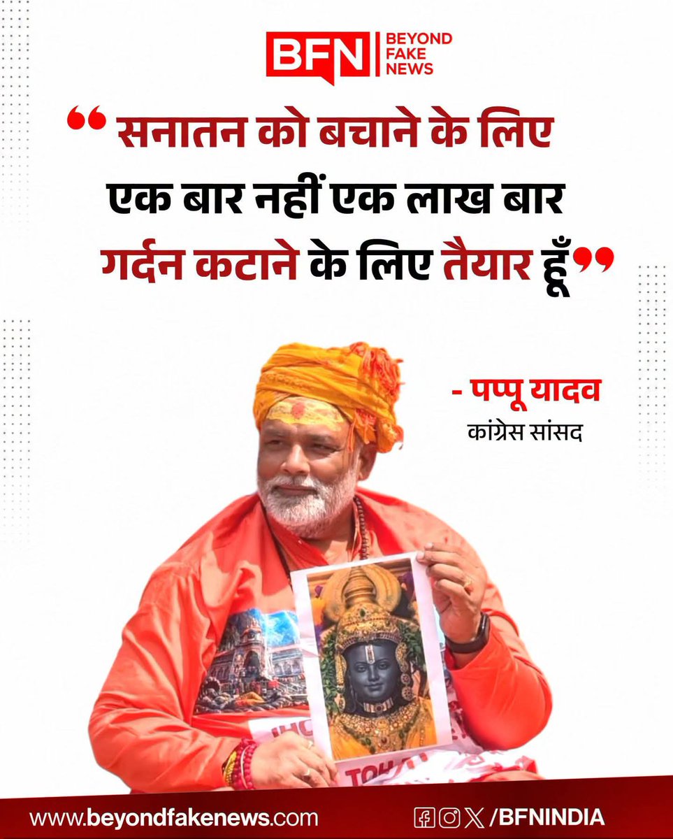 KpPatha19731260's tweet photo. 'सनातन को बचाने के लिए एक बार नहीं एक लाख बार गर्दन कटाने के लिए तैयार हूँ' : पप्पू यादव https://t.co/uZOsFMinI8