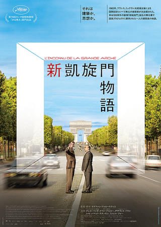 ryou0226jp's tweet photo. 【新凱旋門物語】
フランスに訪れたことがなく、ましてや新凱旋門の存在すら知らない俺にも、設計コンペで無名のデンマーク人の案が採用されるという導入には胸が躍った。が、大人な事情で彼の理想が悉く崩れ去る様にげんなり。ミッテランの側近役が良い味出してると思ったらグザビエ・ドランだった。 https://t.co/uUOkoqDIBW