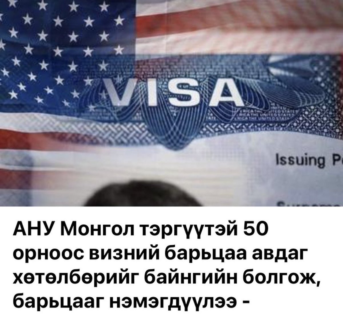 munkhsn's tweet photo. АНУ Монголыг Азийн Африк, станы орнуудын адил гээд үнэлээд эхэлж. Дэлхийд биднийг муу муухайгаар шидэж өгч байна даа. Америкийг дагаад маш олон улс бидэнд виз олгох журмаа чангална https://t.co/Jbtnm9Kn82