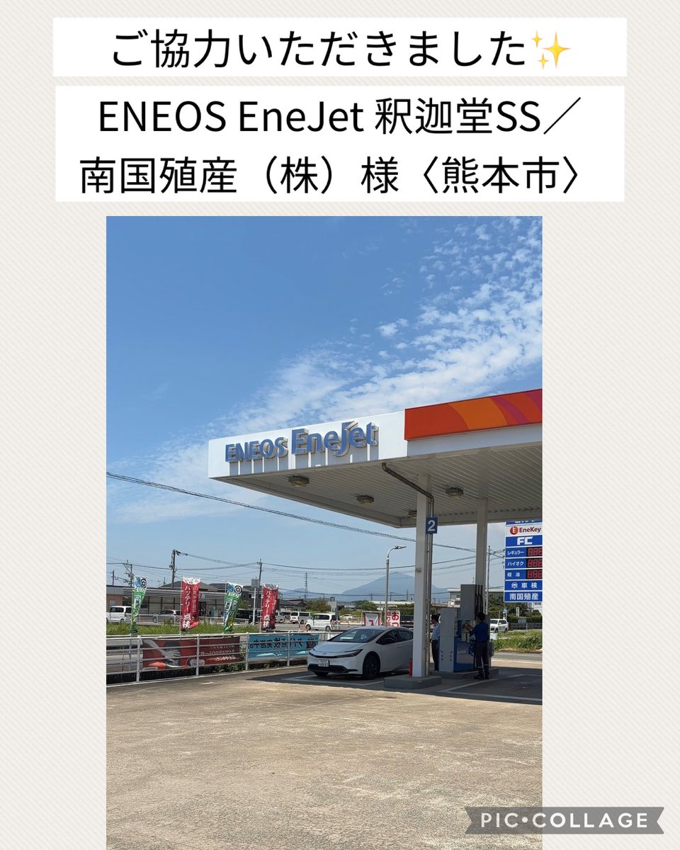 ____Usa's tweet photo. 【📣行方不明になった動物たちの捜索にご協力ください】

行方不明になった動物たちが、一日でも早く家族のもとへ帰れるよう、捜索チラシを配布・掲示しています。

写真の場所は『ENEOS EneJet 釈迦堂SS／南国殖産（株）』様です。(熊本市)
ご協力いただきありがとうございました。

そして、皆さまにもお願いがあります。

掲載しているチラシは、どなたでも自由にダウンロードしていただけます。

ご自宅のプリンターやコンビニなどで印刷していただき、

⚫︎お店や会社の掲示板
⚫︎動物病院・トリミングサロン
⚫︎地域の掲示板
⚫︎職場や学校
⚫︎ご近所へのお声がけ

など、貼っていただいたり、置いていただいたり、周りの方へお配りいただけると大変助かります。

一人でも多くの方の目に留まることが、目撃情報につながり、大切な命を救うことにつながります。

どうか拡散・掲示・配布のご協力をよろしくお願いいたします。

#熊本地震
#ペット捜索
#迷子猫
#迷子犬
#行方不明