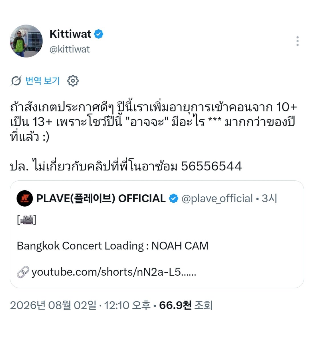 love_is_cherry's tweet photo. *

2026/08/02   PM 12:10
태국 콘서트 기획 · 운영 관계자 트윗  :

공지사항을 자세히 보시면 아시겠지만, 올해 콘서트 관람 연령 제한이 10세 이상에서 13세 이상으로 올라갔어요. 올해 공연은 작년보다 *** 요소가 “아마도” 더 많이 포함될 수도 있거든요 :)

P.S. 노아 오빠가 연습하는 영상이랑은 상관없어요 ㅋㅋㅋㅋㅋㅋ

ㅡ
#플레이브