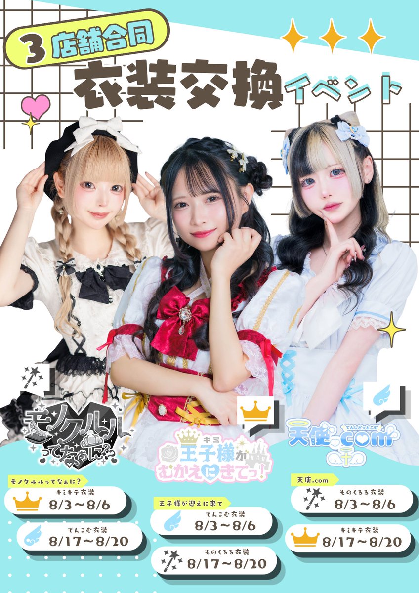 monokuru_otk's tweet photo. 明日からは衣装交換イベント✨

3日～6日まで王子様が迎えに来て！と
衣装交換！

いつもと違う魔法少女ちゃんにあいにきて！
＃コンカフェ https://t.co/gQ23fMDGsN