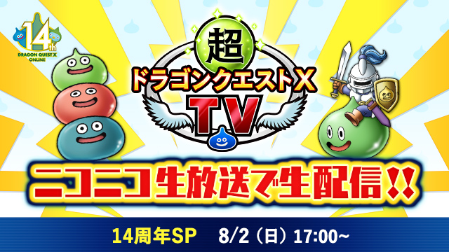 DQ_X's tweet photo. まもなく8月2日(日) 17:00～「超ドラゴンクエストXTV 14周年スペシャル」生配信！
ゲストに #上原りゆき さん、  #川村海乃 さんをお迎えしてアストルティア★ハッピーくじ抽選会や開発者座談会、『DQX』の中～長期展望をお送りします！
※本番組は7月28日(火)に収録した動画のライブ配信となります。
https://t.co/YxZqrsyTxX #DQ10 #DQXTV (1/3)