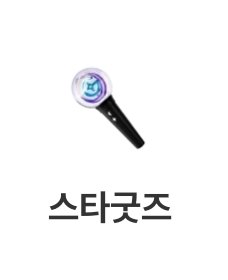 vizum_o's tweet photo. 나 궁금한거 있는데 번장 스타 굿즈 밤봉인거 알고있었음? https://t.co/dlpgN2DaB4