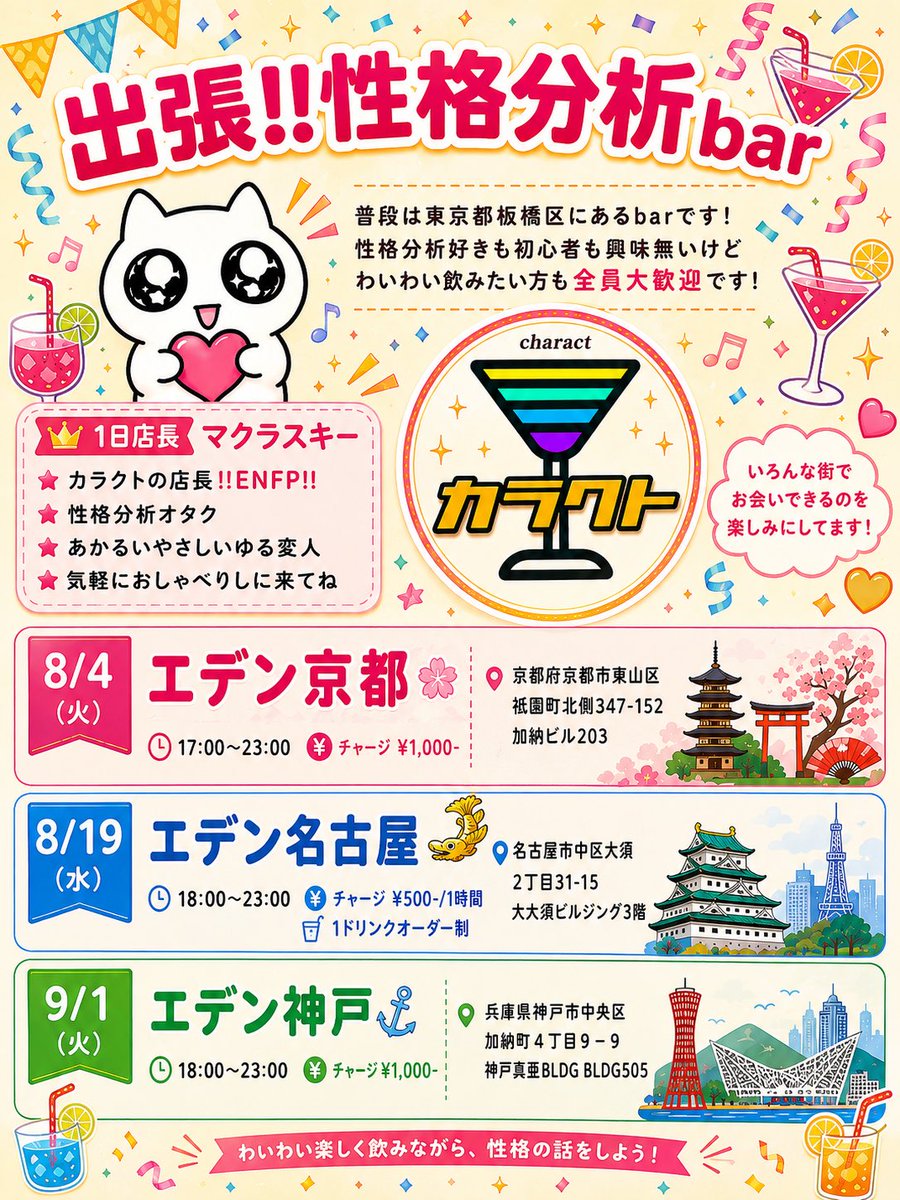 sugoienfp's tweet photo. 【超⭐︎拡散希望】
／
8/4(火)エデン京都@EBE_Kyoto 

8/19(水)エデン名古屋@EBE_Nagoya 

9/1(火)エデン神戸@ebe_kobe 

＼
性格分析好きも、初心者も、あまり興味ないけどワイワイ盛り上がりたい方も全員大歓迎🥳💕❣️

ノンアル有・途中参加/帰宅ok・予約不要ですのでお気軽にお越しください🥳🫶 https://t.co/MblbYTEhMe