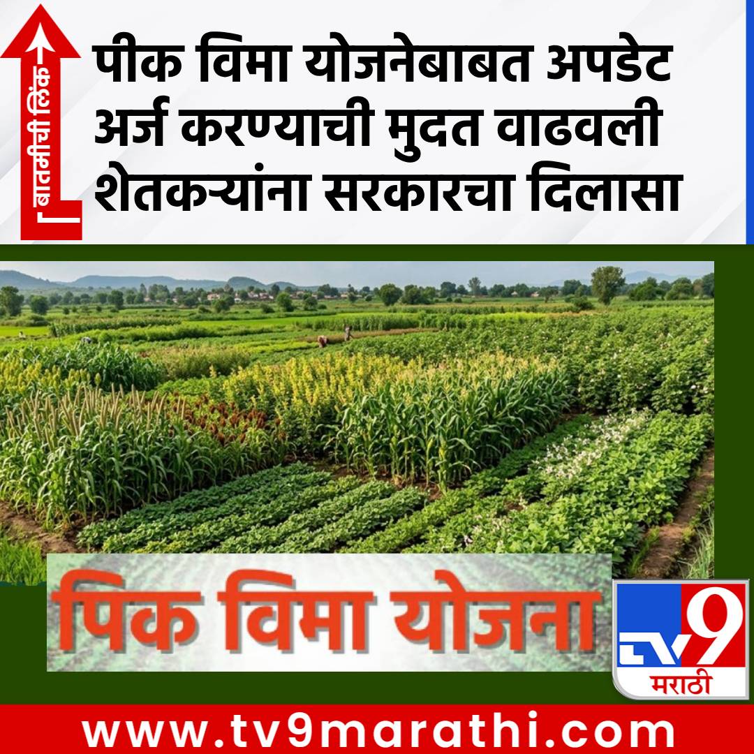 TV9Marathi's tweet photo. Crop Insurance: पीक विमा योजनेबाबत मोठी अपडेट! अर्ज करण्याची मुदत वाढवली, नवीन तारीख काय?
#CropInsuranceScheme #pikvimayojana #Applicationdeadlineextended #farmer #government
https://t.co/qDz3YrWzjG https://t.co/zF7hqQfcOp