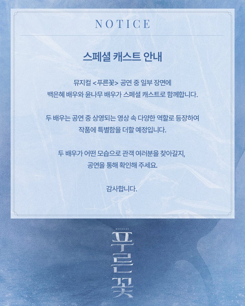 nepcontents's tweet photo. [#푸른꽃] 스페셜 캐스트 안내 🪸

백은혜 배우와 윤나무 배우가
뮤지컬 <푸른꽃> 스페셜 캐스트로 함께합니다!

공연 중 상영되는 영상에서 만날
두 배우의 특별한 모습을 기대해 주세요.

-
𝟮𝟬𝟮𝟲.𝟬𝟴.𝟭𝟯 ~ 𝟮𝟬𝟮𝟲.𝟭𝟬.𝟮𝟱
충무아트센터 중극장 블랙

#뮤지컬 #푸른꽃 #네버엔딩플레이 https://t.co/NPxnil3k4S