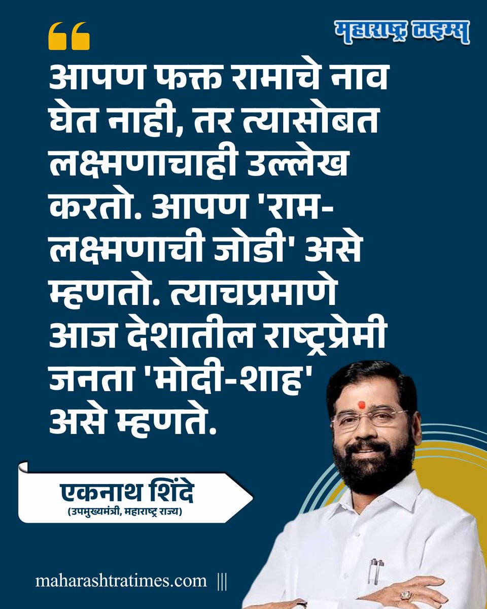 mataonline's tweet photo. 'आपण फक्त रामाचे नाव घेत नाही, तर त्यासोबत लक्ष्मणाचाही उल्लेख करतो. आपण 'राम-लक्ष्मणाची जोडी' असे म्हणतो. त्याचप्रमाणे आज देशातील राष्ट्रप्रेमी जनता 'मोदी-शाह' असे म्हणते.' - एकनाथ शिंदे
#EknathShinde #ModiShah #RamLaxman #MarathiNews #Shivsena https://t.co/Je4MUva0KW