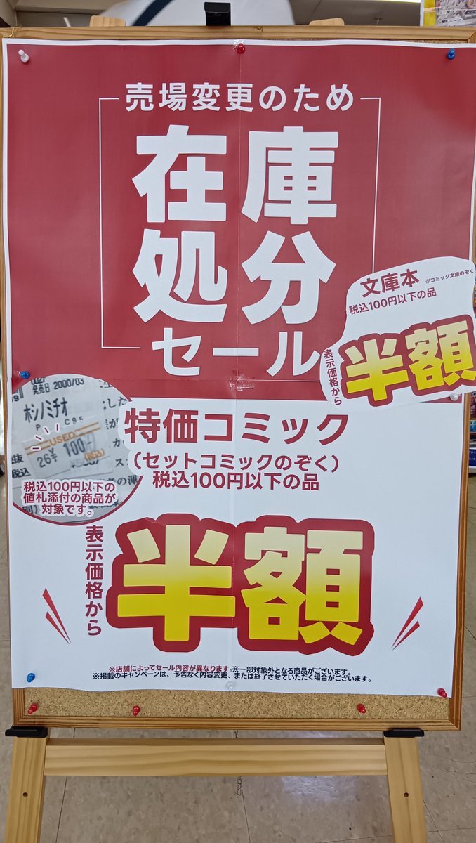 在庫処分セール開催中！ コミック、文庫本の税込100円以下 半額になり
