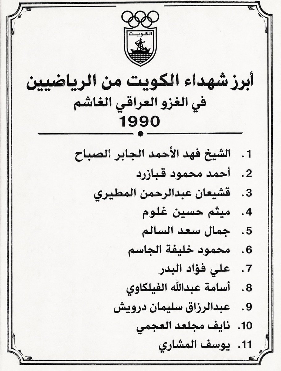 FahadNassar11's tweet photo. بعض من شهداء الكويت الرياضيين رحمهم الله .. 

الي عنده اسماء اخرى اتمنى ذكرهم بالتعليقات .. 

#حتى_لاننسى 
#ذكرى_الغزو_العراقي_الغاشم 
#شهداء_الكويت https://t.co/82M5XRP8h9