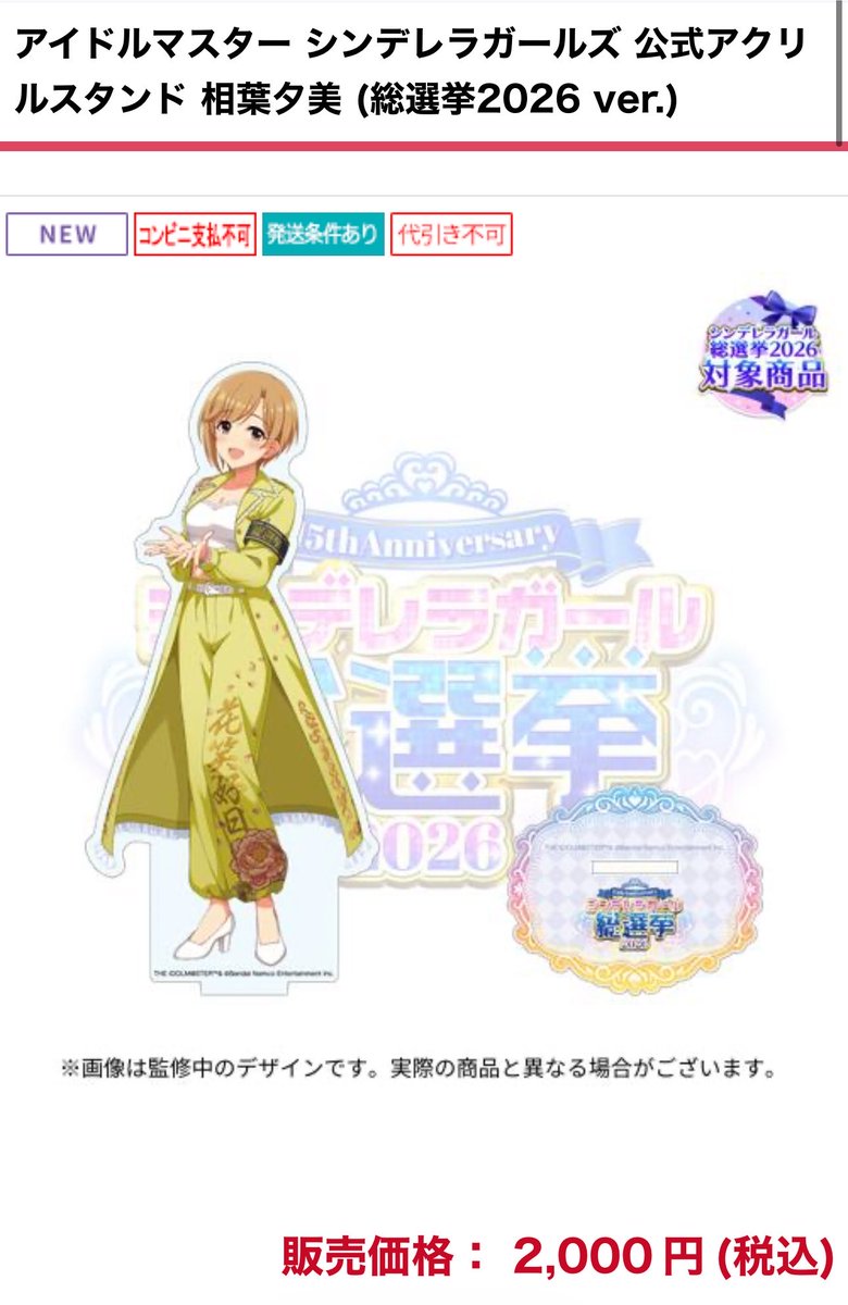 yumisuki_info's tweet photo. 「アイドルマスター シンデレラガールズ 公式アクリルスタンド 相葉夕美 (総選挙2026 ver.)」2,000円（税込） https://t.co/DLRv7osMj0