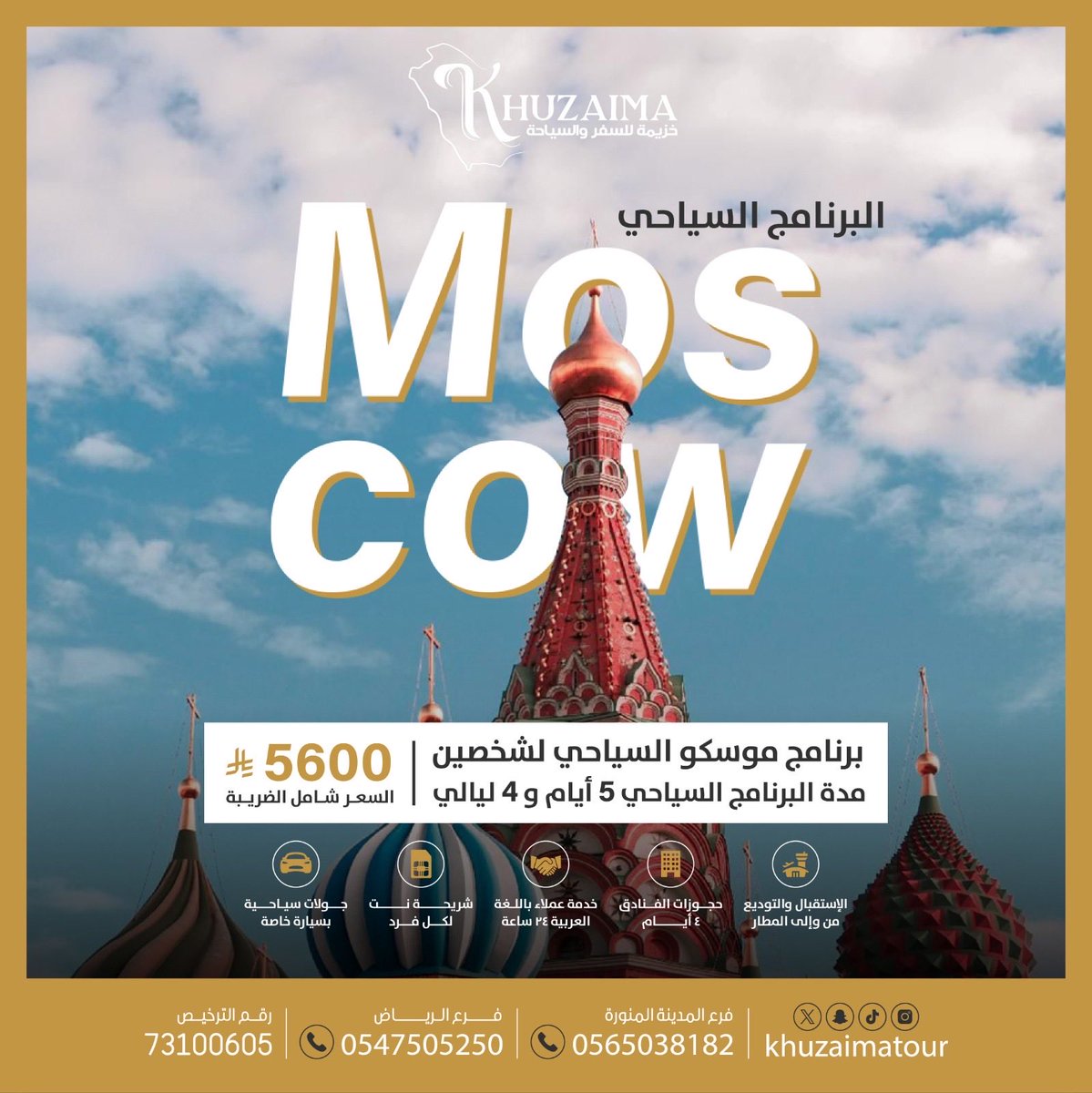 KHUZAIMATOUR's tweet photo. 🇷🇺✨ اكتشف سحر موسكو مع برنامج سياحي متكامل يجمع بين أجمل المعالم، الإقامة المريحة، والاستقبال والتوديع من وإلى المطار، لتعيش تجربة لا تُنسى بكل تفاصيلها. 🤍

📍 5 أيام | 4 ليالٍ
👥 لشخصين
💰 5600 ريال شامل الضريبة

📩 احجز الآن 

 #موسكو  #TravelDeals #exploreworld https://t.co/qG5WOgo2Q5