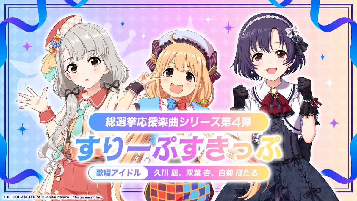 imas_CGofficial's tweet photo. 総選挙応援楽曲シリーズ第4弾発表！
╔═══════════╗ 
 ✨🎶 𝑵𝑬𝑾 𝑺𝑶𝑵𝑮 🎶✨
　　すりーぷすきっぷ
╚═══════════╝

歌唱アイドルは
🎤双葉 杏
🎤久川 凪
🎤白菊ほたる

どんな楽曲になっているのか、続報をお楽しみに💤

#CG総選挙決戦前日
#シンデレラガール総選挙2026 https://t.co/sdFANdMIyJ