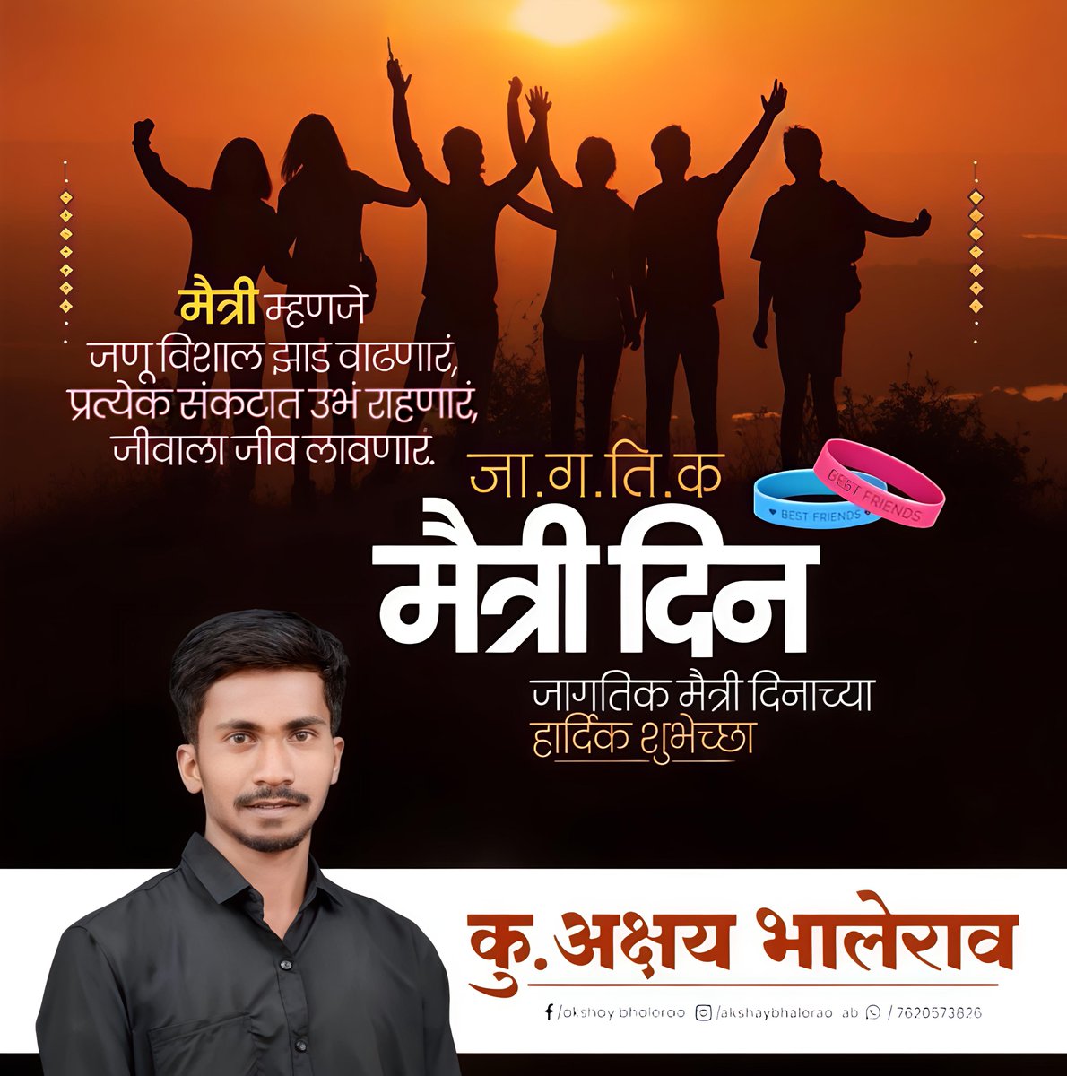 MAkshaybhalerao's tweet photo. मैत्री दिनाच्या शुभेच्छा...!💐
#मैत्रीदिवस #मैत्रीदिन #FriendshipDay #friendship https://t.co/owLTCJjjm4