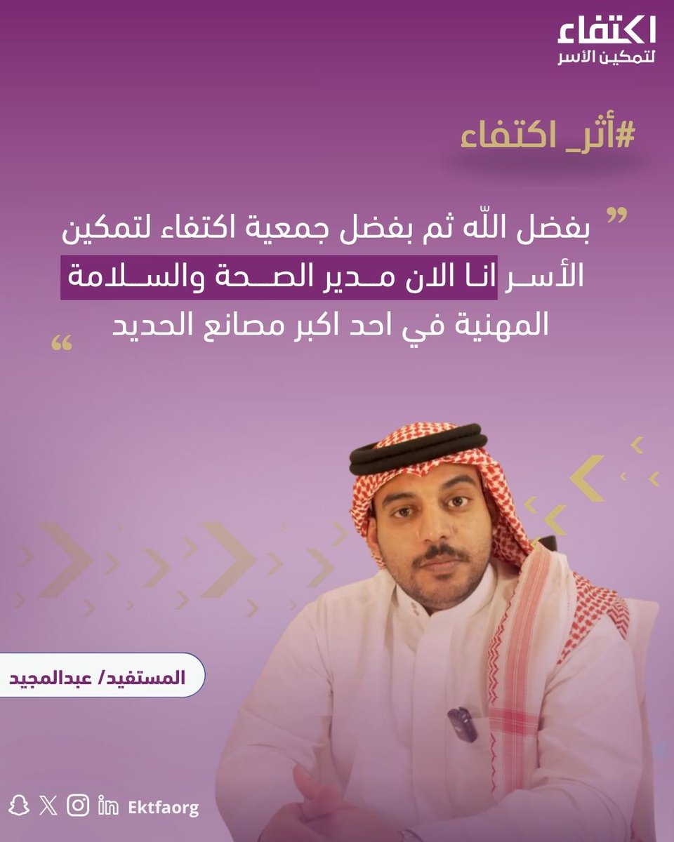 ektfaorg's tweet photo. لكل بداية قصة .. ولكل نجاح خطوة أولى
نفخر بكل قصة تثبت أن التمكين يصنع مستقبلًا أفضل

#أثر_اكتفاء https://t.co/ujPoUYAe8t