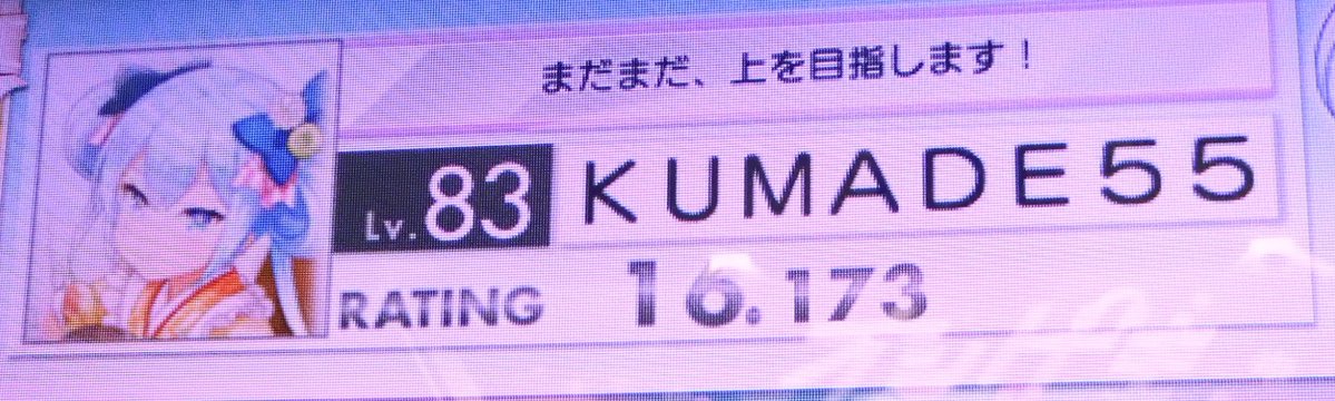 kumadecoco's tweet photo. この前の(ツイート忘れてた)
16.195→16.173
新曲枠10譜面適当に埋めた
当然のようにオンゲキ下手になってるけど、音ゲー地力上がって認識さえ出来ればスコア伸びる譜面もあってちょっとゲキのモチベ出たかもしれない
とりあえず12の鳥出せるくらいには感覚戻せたから満足
13から本当に認識が出来ない https://t.co/G8MCCN6uHV