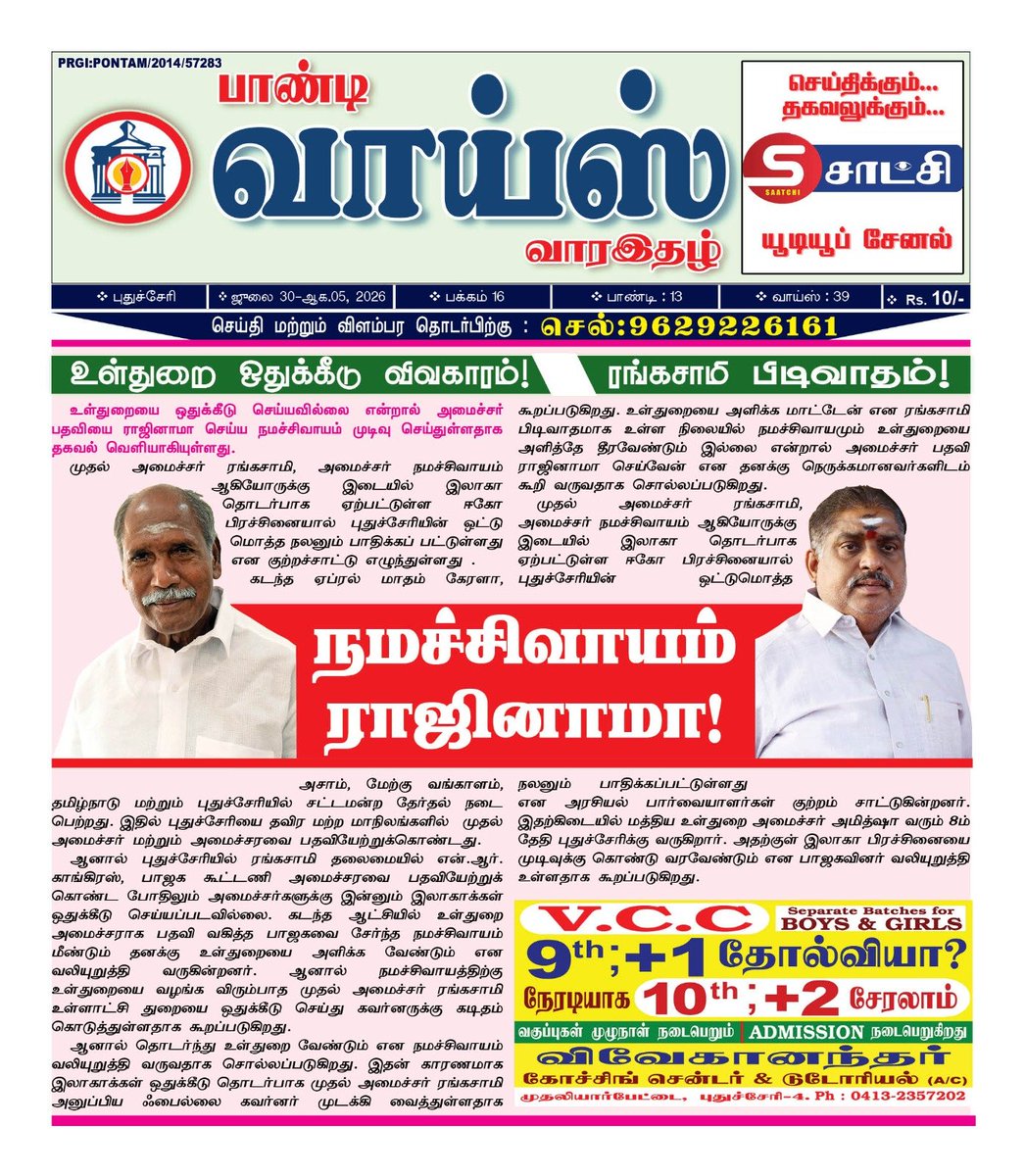 Pondyvoice5's tweet photo. உள்துறை ஒதுக்கீடு விவகாரம்! ரங்கசாமி பிடிவாதம்! நமச்சிவாயம் ராஜினாமா! https://t.co/oCJGJQT55L