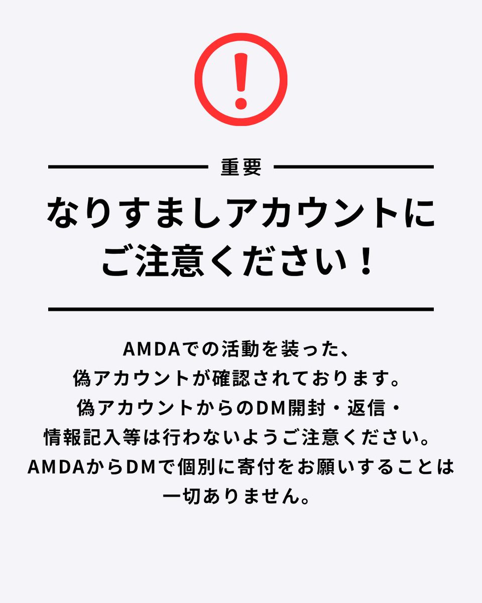 NGO_AMDA's tweet photo. 【重要】AMDAのなりすましアカウントにご注意ください。
AMDA公式Instagramはこちらのみです
https://t.co/BOWfjDvqor
AMDAがDMで寄付・送金をお願いしたり、外部サイトへ誘導することはありません。
偽アカウントは返信・フォローせず、通報のうえAMDAへご連絡ください。 https://t.co/JHk7rq56qD