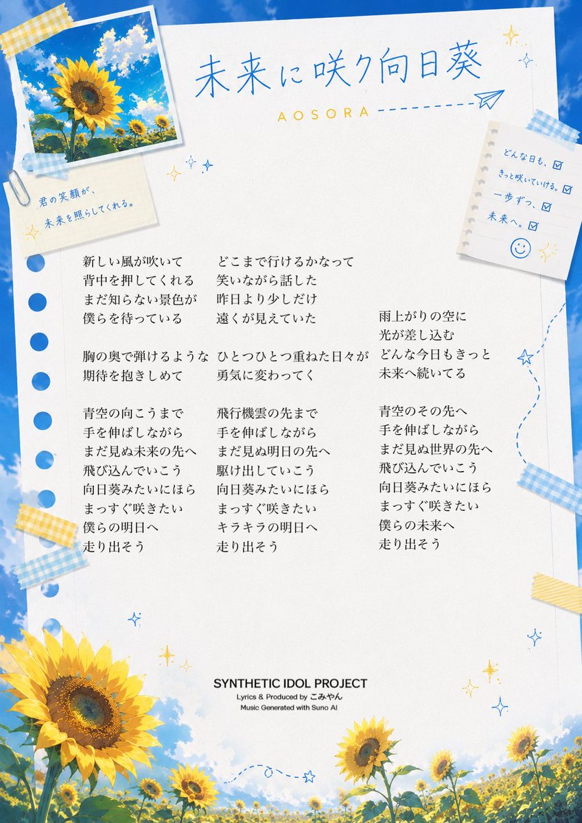 komiyan4th's tweet photo. SYNTHETIC IDOL PROJECT 

『未来に咲ク向日葵（あすにさくひまわり）／青瞬ソラリア』

Lyrics &amp; Produced by こみやん
Music Generated with Suno AI

#青瞬ソラリア #アオソラ https://t.co/dQ5USioVRa