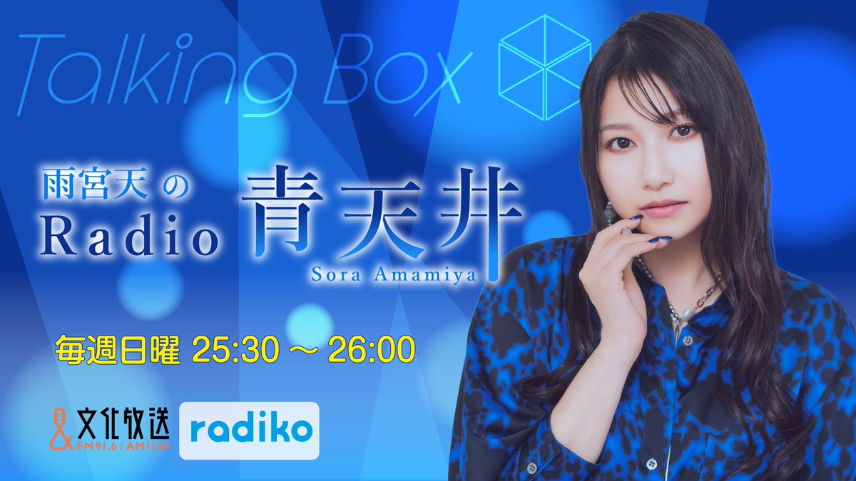 msstb_joqr's tweet photo. 今夜25時30分からは、
『雨宮天の Radio 青天井』をお届けします♪

先日開催されたライブイベントの大阪公演について触れたり、このすばフェスの感想を読んだりしていきます😊

ぜひお楽しみに✨
#MOMO・SORA・SHIINA #agqr #雨宮天 #青天井 #文化放送 https://t.co/okUlnVzSfl
