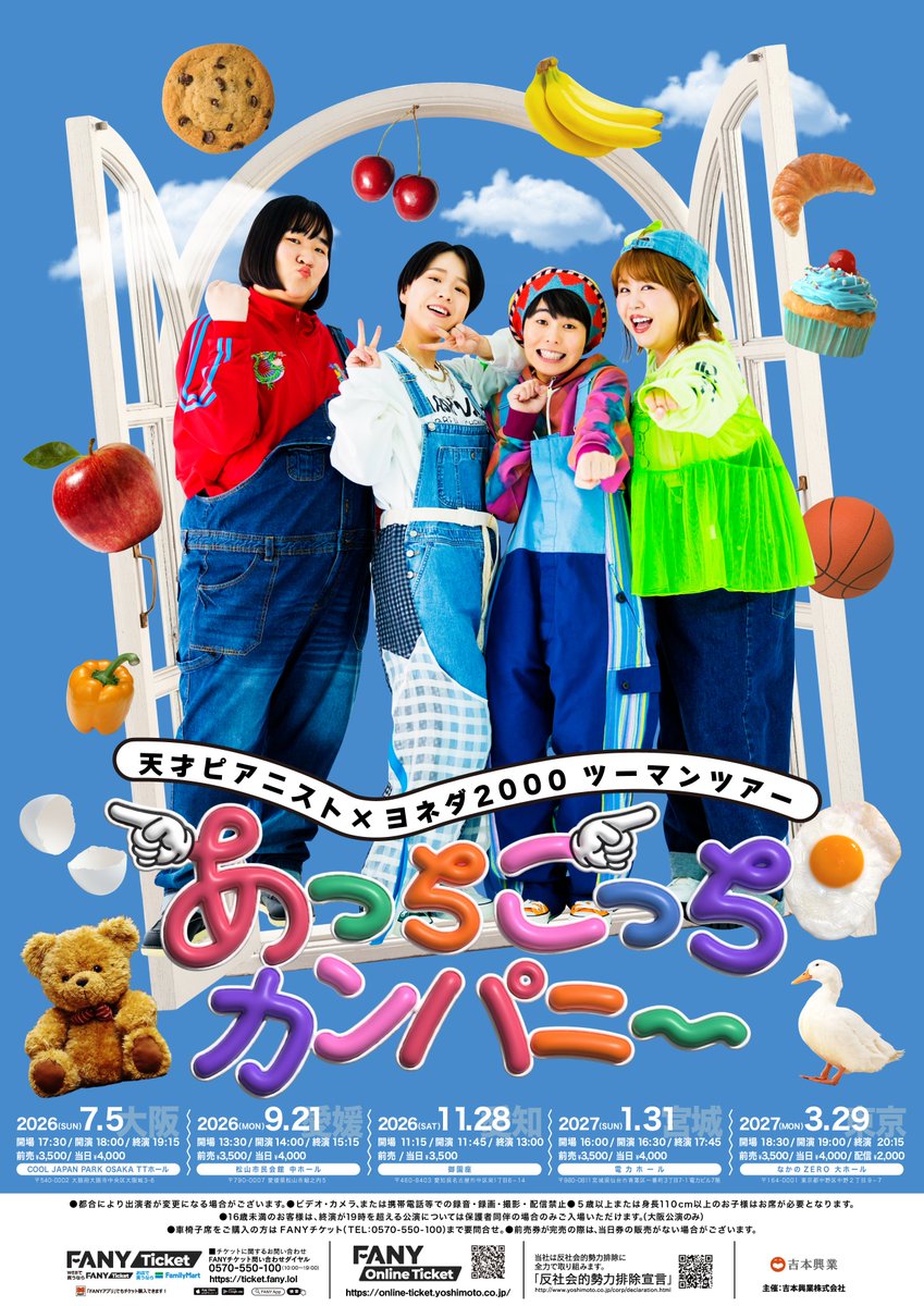天才ピアニスト #ヨネダ2000 ツーマンツアー 愛知公演本日より一般発売