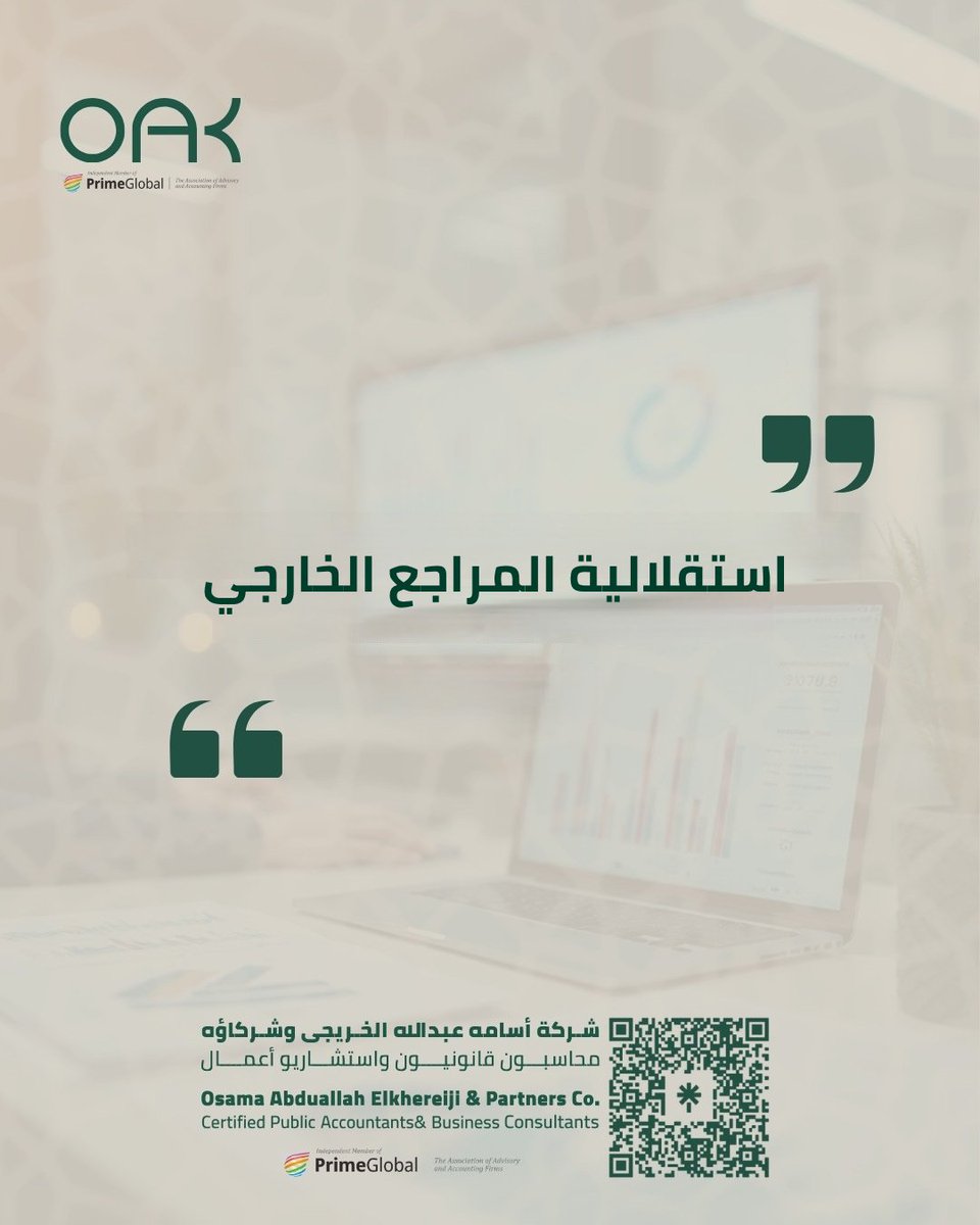 Oak_cpa's tweet photo. استقلالية المراجع الخارجي وحياده هي الركيزة الأساسية التي تمنح تقريره الوزن والقبول القانوني والمالي لدى كافة الجهات.
#المحاسبة #المراجعة_الخارجية #تدقيق_الحسابات https://t.co/0ip4Rimhxk