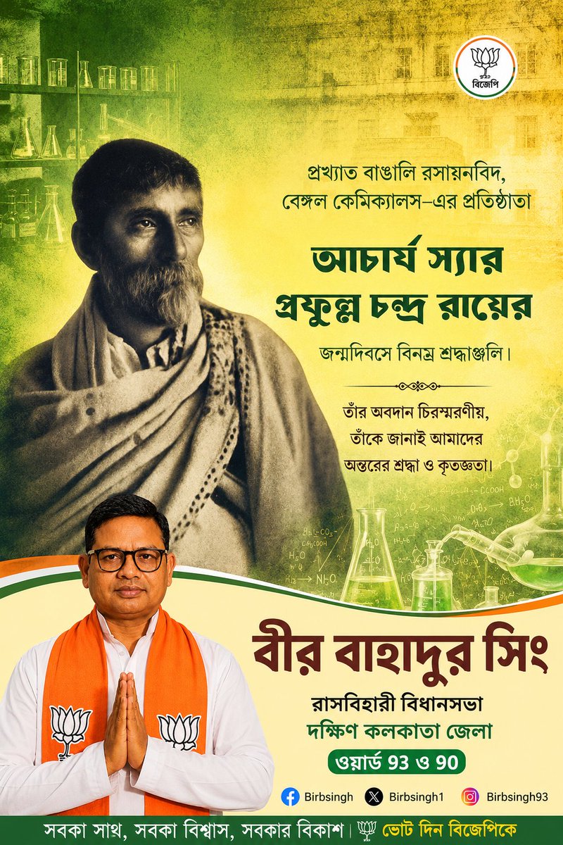 Birbsingh1's tweet photo. বাঙালির গর্ব, প্রখ্যাত বিজ্ঞানী, রসায়নবিদ, শিক্ষাবিদ ও সমাজসংস্কারক আচার্য প্রফুল্ল চন্দ্র রায়-এর জন্মজয়ন্তীতে জানাই সশ্রদ্ধ প্রণাম। 🙏 তাঁর আদর্শ ও কর্ম আমাদের পথ দেখাক।
#AcharyaPrafullaChandraRay #PrafullaChandraRay #Science #BengalPride https://t.co/3fCAby5neO