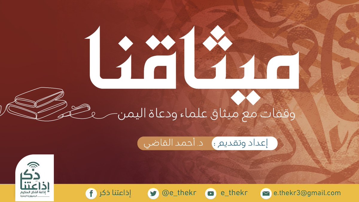 e_thekr's tweet photo. من برامجنا:
#ميثاقنا
وقفات مع ميثاق علماء ودعاة اليمن نسلط الضوء على مسيرة إنجازه وإعداده وأهدافه ومخرجاته ودوره في جمع كلمة الدعاة والعلماء وتوحيد جهودهم الدعوية.
#اذاعتنا_ذكر
رابط البرنامج:
https://t.co/kI191fdR9Z https://t.co/R4i8B2C0i2