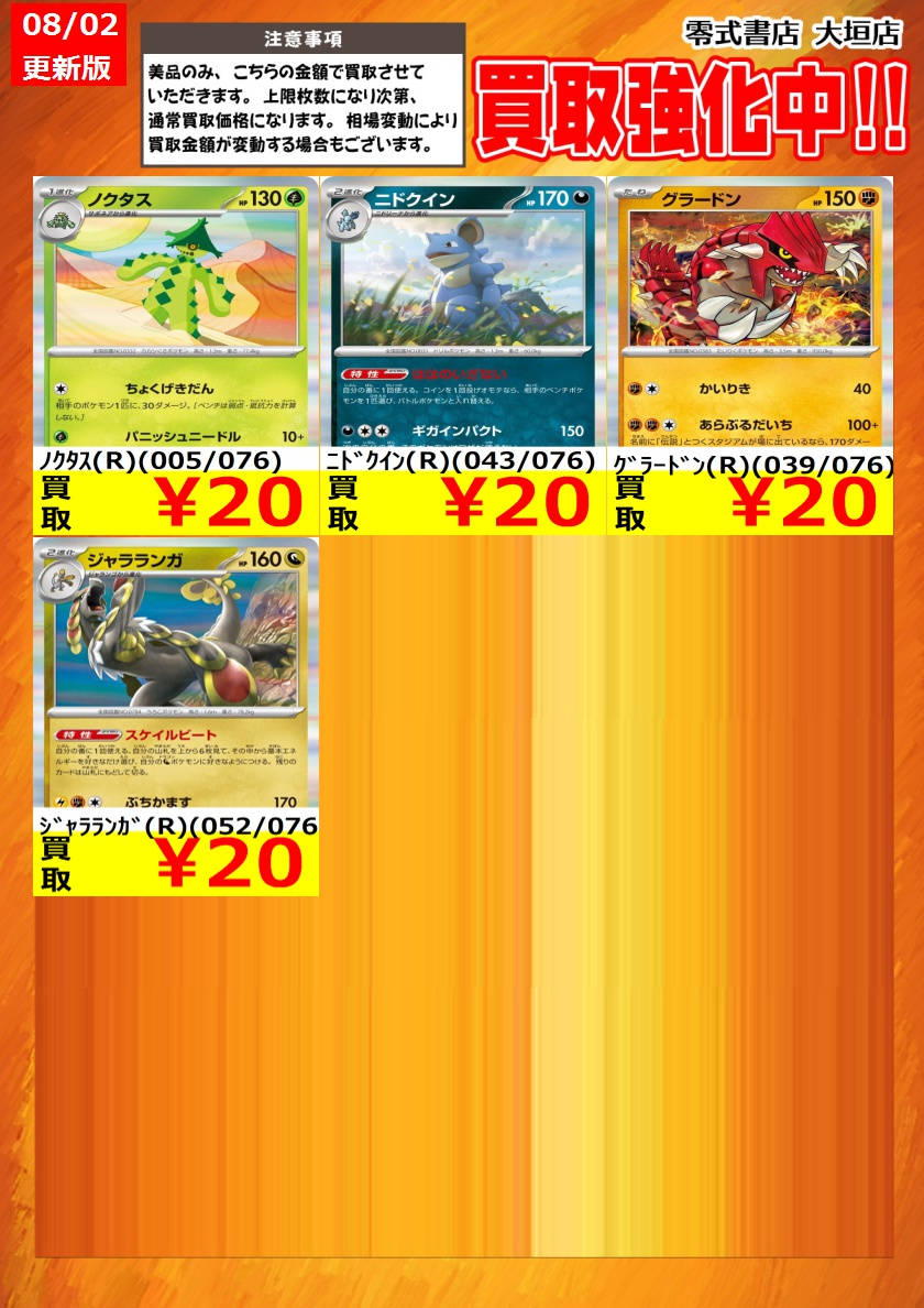 zeroogakiTCG's tweet photo. 新弾買取！
告知時点での買取価格となります
カードの状態､在庫状況により減額の可能性があり
表示価格の適用外となる場合がございます
上限枚数になり次第､通常価格となります
相場変動が激しいため表示価格は予告なしで終了する場合がございます
#零式書店大垣店 #ポケモンカード https://t.co/2IO50jALn5