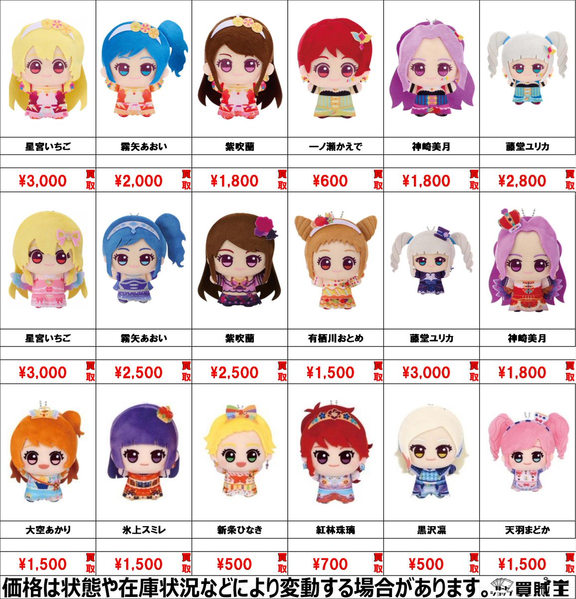 ☆買取情報☆ アイカツ！ ぬいぐるみ 買取募集中です!! ☟アイカツ