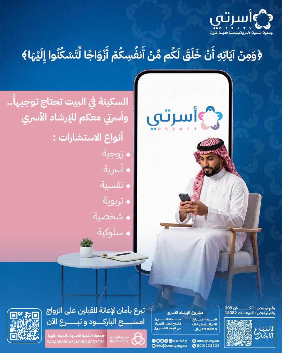 osraty's tweet photo. نرافقكم نحو حياة أكثر استقرارًا وطمأنينة،
ونقدم لكم العون من خلال الاستشارات الأسرية.

للتواصل عبر الرقم المجاني:
8001233322

أوقات الاستقبال (من الأحد إلى الخميس)
للنساء: 9:00 ص - 12:00 م
للرجال: 5:00 م - 8:00 م https://t.co/WGi9BGYm04